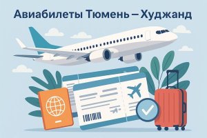 Авиабилеты Тюмень — Худжанд: всё, что нужно знать путешественнику